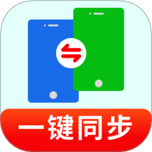 一键换机同步助手免费版