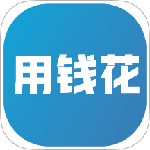 用钱花手机版