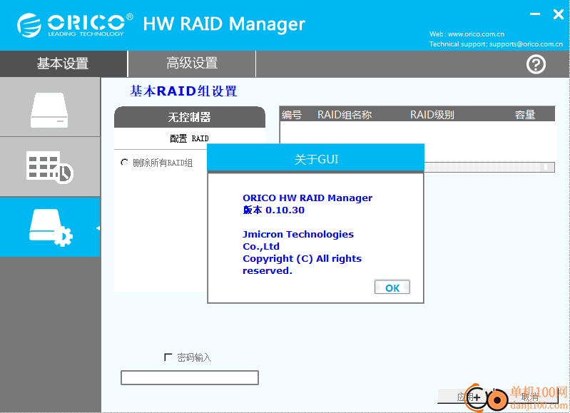 orico hw raid manager(磁盘组管理软件)