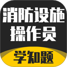 消防设施操作员学知题