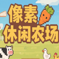 像素休闲农场游戏 v1.0