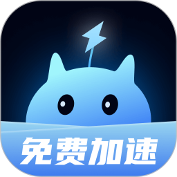迅U加速器老版