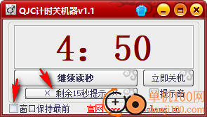 QJC倒计时关机