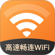 高速畅连WiFi免费版