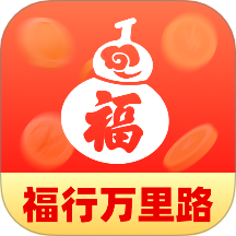 福行万里路手机版