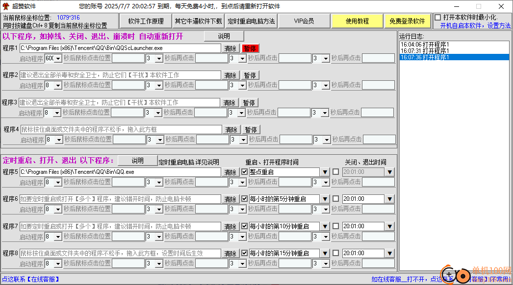 超赞定时重启或关闭退出某个程序软件