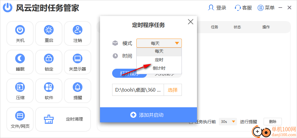 风云定时任务管家