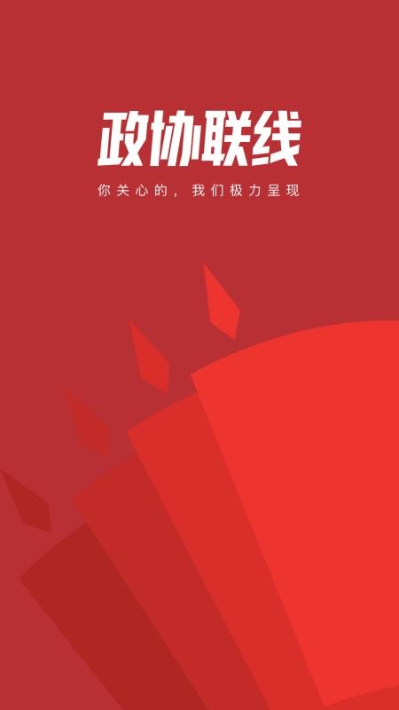 政協聯線v2.0.5 1