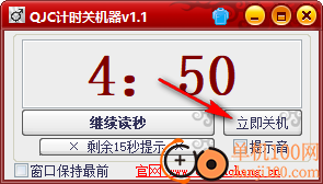 QJC倒计时关机