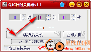 QJC倒计时关机