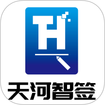 天河智签手机版