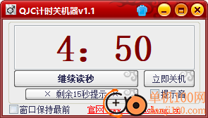 QJC倒计时关机