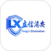 立信消安免费版app