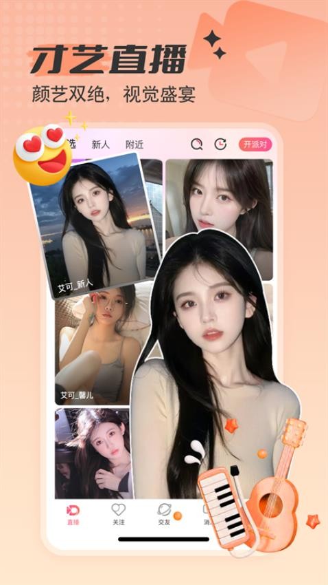艾可直播手机版v5.1.35(5)