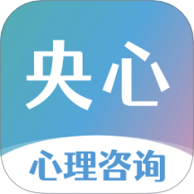 央心心理咨詢官方版