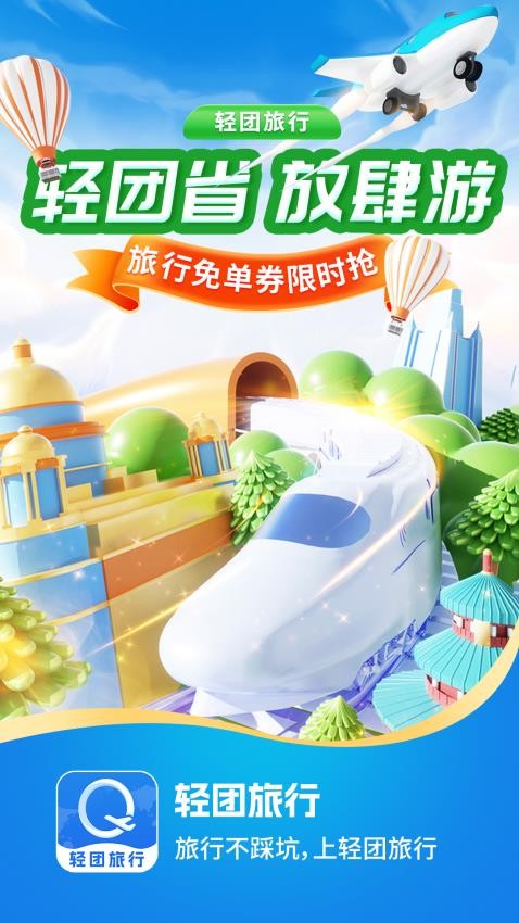 轻团旅行软件v1.0.0(5)