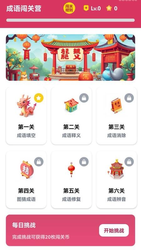 成语闯关营手机版v0.1.0.2(2)