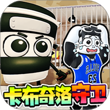 卡布奇诺守卫游戏 v1.0