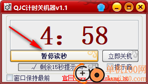 QJC倒计时关机