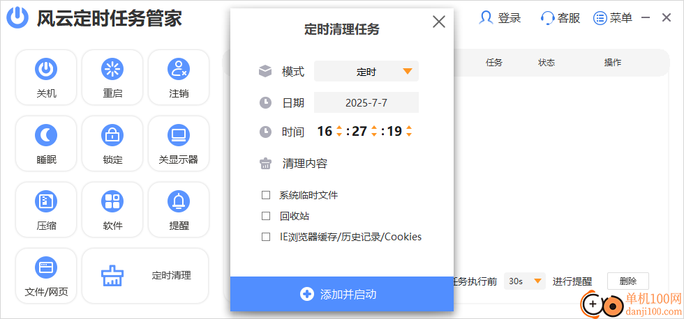 风云定时任务管家