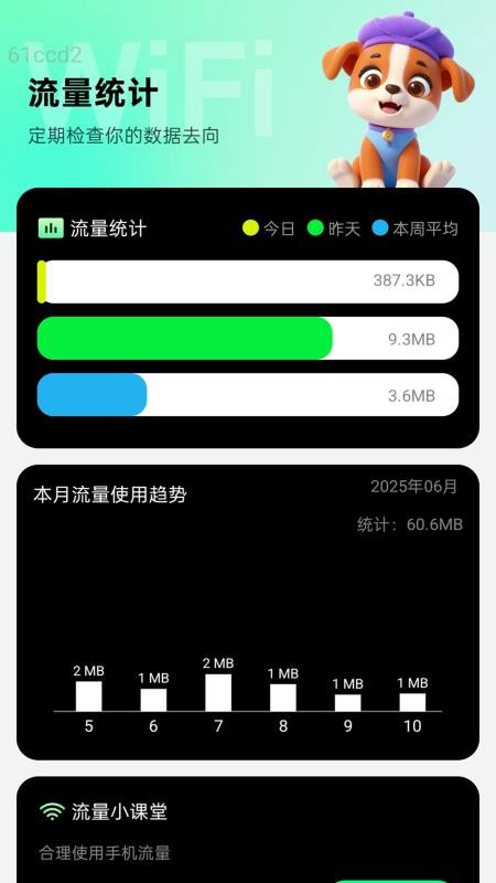 智能流量通官网版v2.0.1(4)