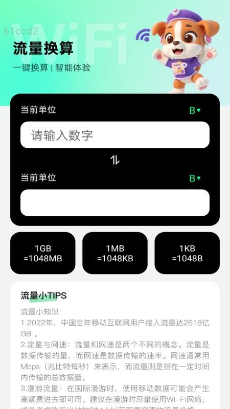 智能流量通官网版v2.0.1(5)