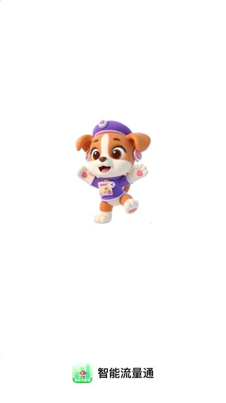 智能流量通官网版v2.0.1(1)
