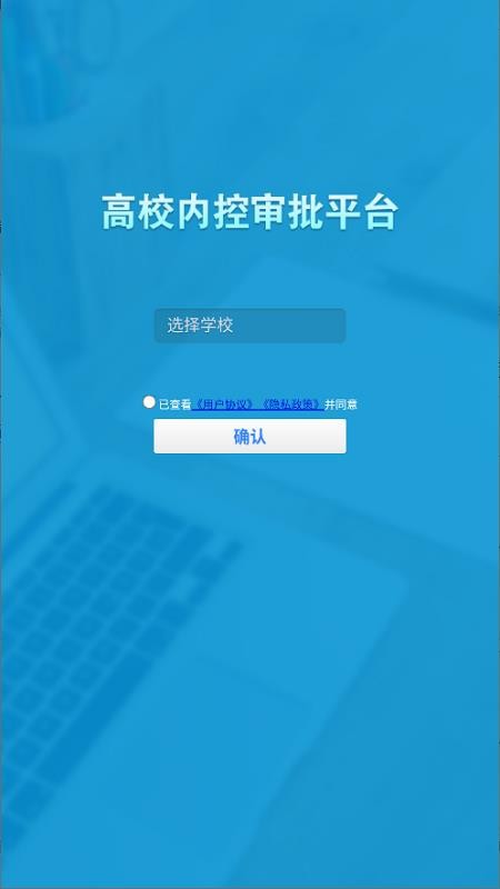 高校內控審批平臺最新版v1.0.2 3