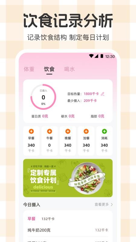 体重管理Goal减肥食谱手机版v3.3.6(2)