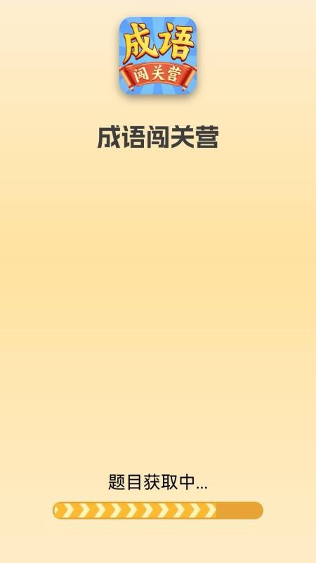 成语闯关营手机版v0.1.0.2(1)