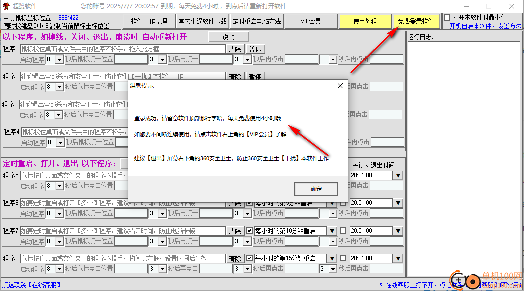 超赞定时重启或关闭退出某个程序软件