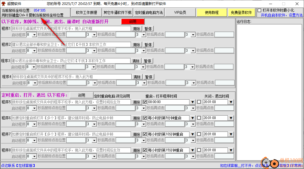 超赞定时重启或关闭退出某个程序软件