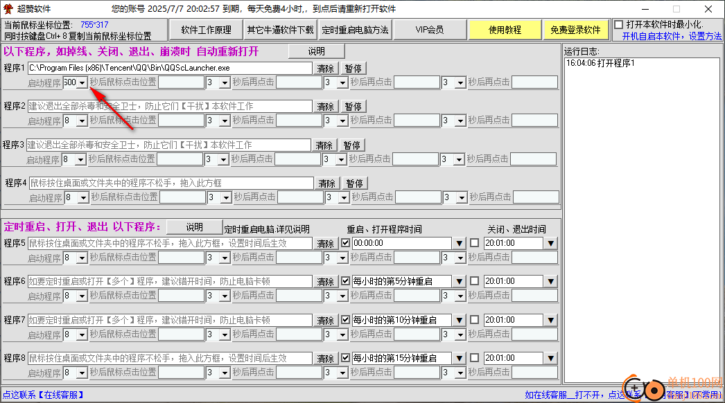 超赞定时重启或关闭退出某个程序软件