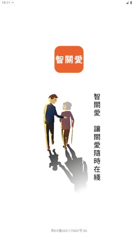 智关爱app最新版本v1.2.0 4
