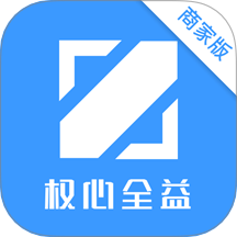 权心全益商家版软件 v1.0.3