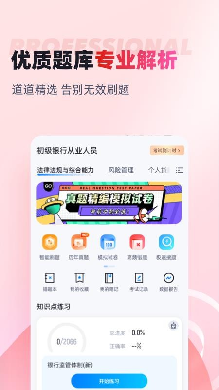 初级银行从业人员考试聚题库手机版v2.0.6 2