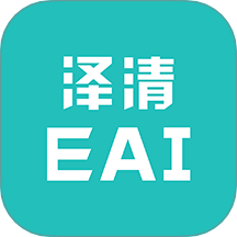 泽清EAI官网版