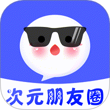 次元朋友圈官网版