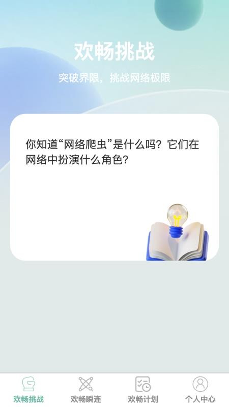 欢畅瞬连最新版v1.0.1(4)