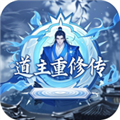 道主重修传游戏