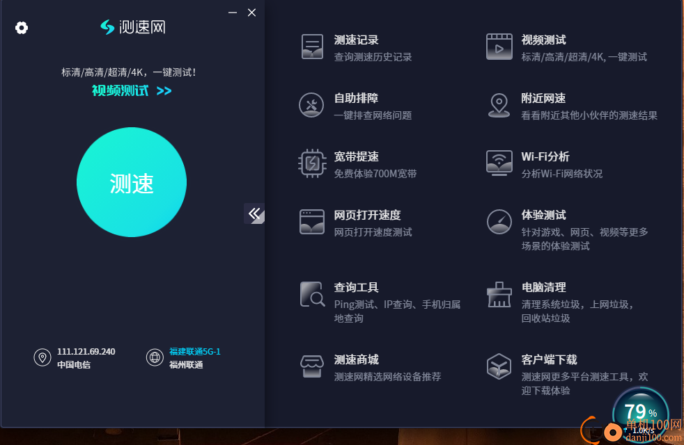测速网电脑版
