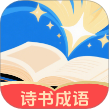 诗书成语免费版