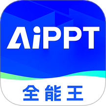 AIPPT全能王客户端 v1.0.2