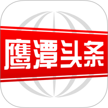 鹰潭头条官方版 v3.0.0
