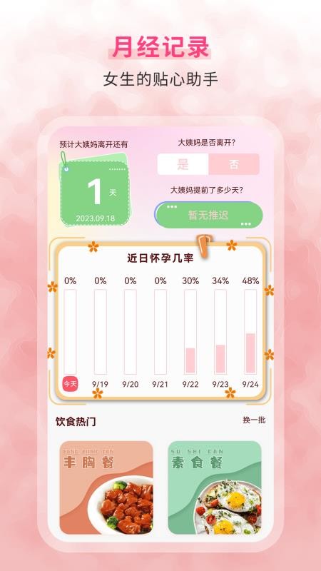 生理期记录appv6.0 4