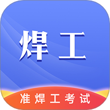 准橙焊工考试软件 v1.2.6