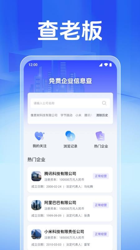 免费企业信息查官方版v1.0.1.1001 2