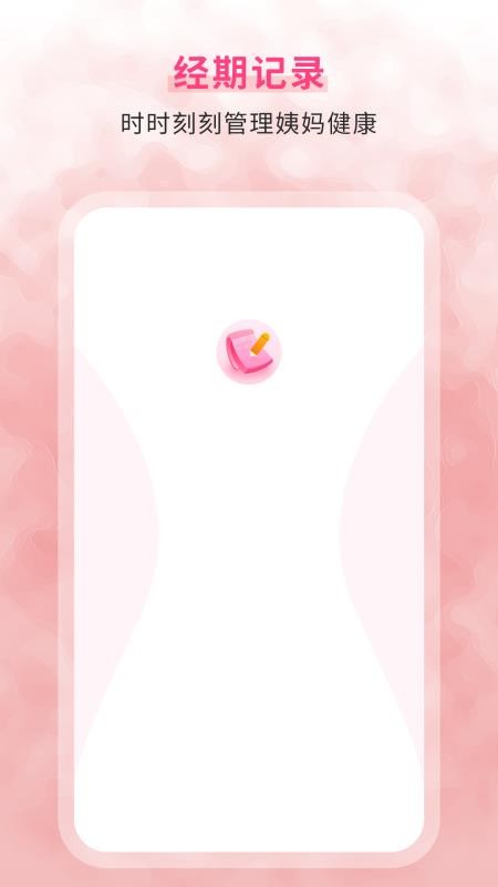 生理期记录appv6.0 1