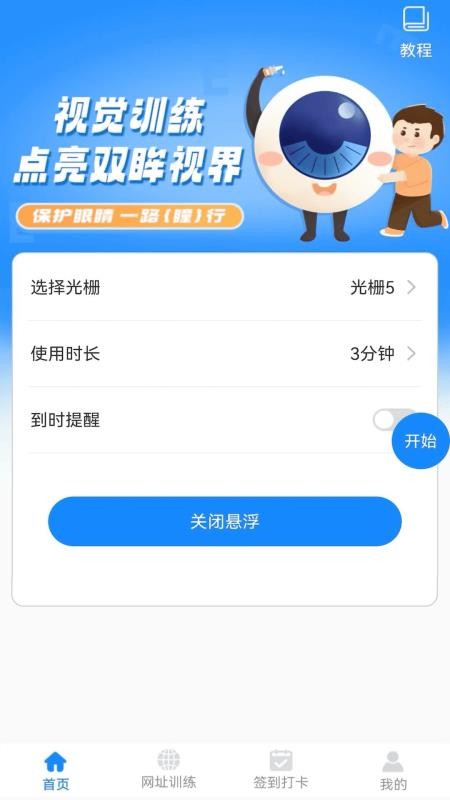 弱视训练免费版