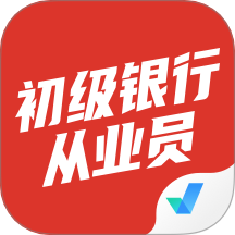 初级银行从业人员考试聚题库手机版 v2.0.6
